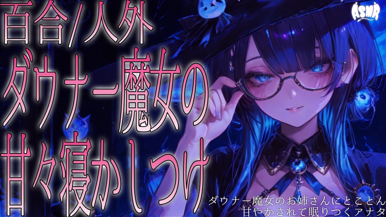 【百合シチュボ/魔女】ダウナー魔女お姉さんにとことん甘やかされて眠りつくアナタ【男性向け/女性向け】