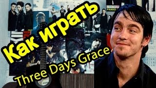 Three Days Grace - I Hate Everything About You (Видео Урок Как Играть На Гитаре) Разбор Three Days Grace - I Hate Everything About You (Видео Урок Как Играть На Гитаре) Разбор