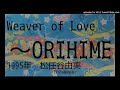 Weaver of Love ~ ORIHIME(松任谷由実)カラオケ・バージョン