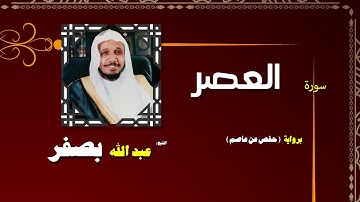 القران الكريم كاملا بصوت الشيخ عبد الله بصفر | سورة العصر