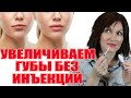 Вы просили это видео!Увеличиваем губы без инъекций!