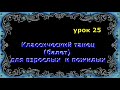 урок 25. Классический танец(балет) для взрослых  и пожилых