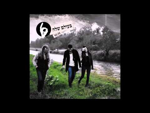 התקווה 6 בעולם שלה 