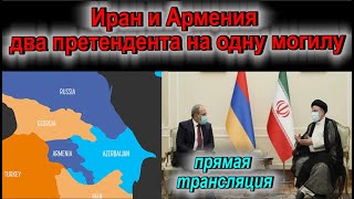 Иран и Армения - два претендента на одну могилу