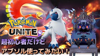 【#ポケモンユナイト 】始めたばかりの超初心者ユナイト！アブソルを使ってみたい！【Vtuber/死神カル】