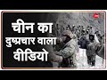 Badi Bahas LIVE: चीन का दुष्प्रचार वाला वीडियो | India Vs China | Galwan Video | Ladakh | Border