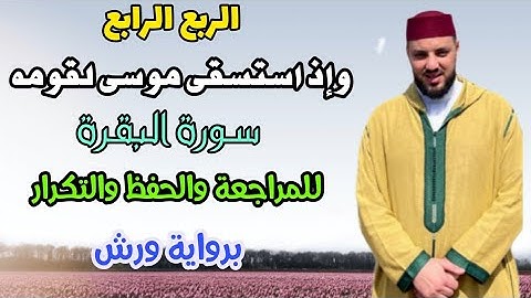 الربع الرابع سورة البقرة || وإذ استسقى موسى || قراءة للمراجعة والحفظ والتكرار برواية ورش .