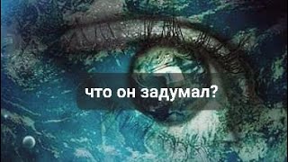 ЧТО ОН ЗАДУМАЛ??🤯🤯🤯💯💯💯КОНЦОВКА ЖЕСТЬ!!! ОН ЗОЛ!!! ТАРО,  ТАРОРАСКЛАД