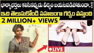 వీర్యం బయటపడిపోతుందా || Tips to Conceive Naturally In Telugu || Dr C Suvarchala || Ziva Fertility