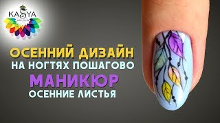 Осенний дизайн на ногтях пошагово Маникюр осенние листья