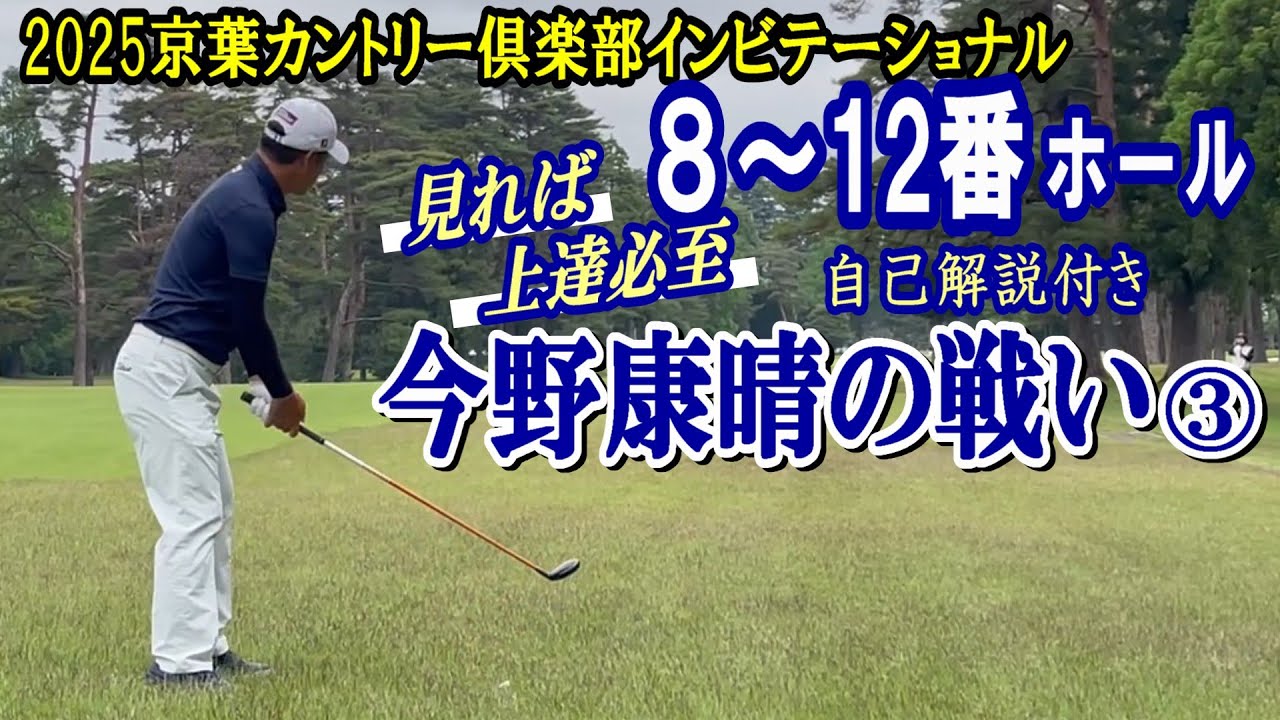 2025京葉インビテーショナル ８～12番ホール　今野康晴の戦い③　自己解説付き