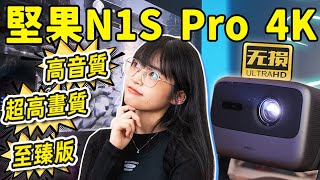 堅果N1S Pro 4K至臻版體驗：在工作室看三百寸恐怖片，是什麼感受？還能躺著玩遊戲！｜大狸子切切裡