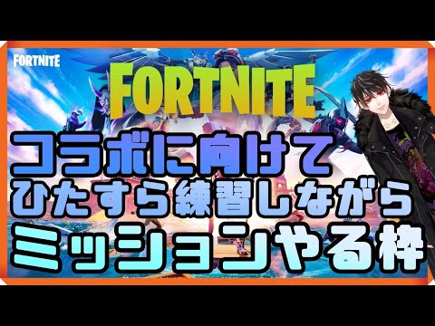 【 初心者 】コラボに備えてミッションやりながら練習【 Fortnite 】