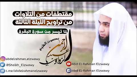 تلاوة لما تيسر من سورة البقرة - الليلة الثالثة من رمضان - لللشيخ عبد الرحمن الزواوي