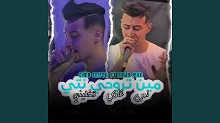 مين تروحي نتي لمن غادي تخليني (feat. Dirar Piko)