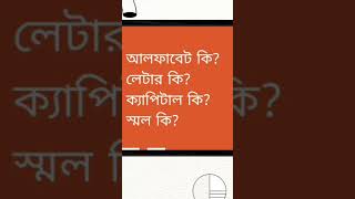 ইংলিশ লেটার্স কি কাকে বলে? @gyanlab.official #English #education