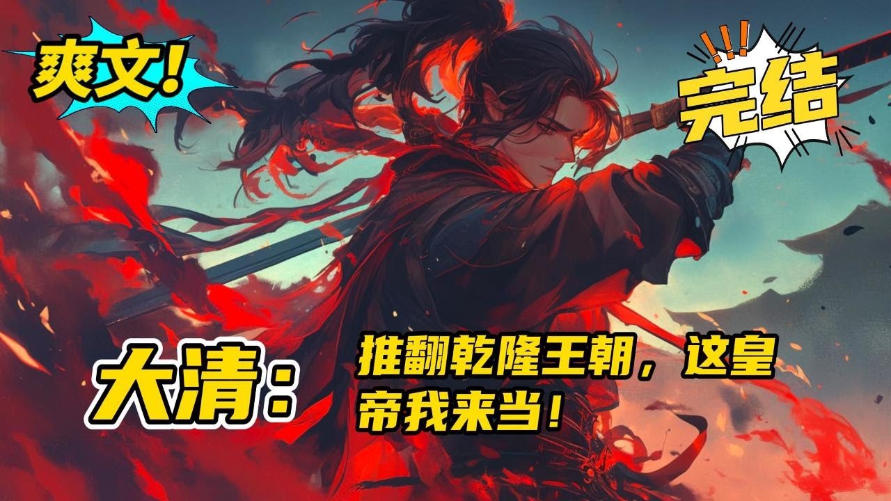 完结《大清：推翻乾隆王朝，这皇帝我来当》张文杰睡了一觉穿越大清，正处在乾隆年间，他觉得自己可以推翻满清，为华夏打下一个十万里江山，真正的日不落帝国。#玄幻#有声书#小说