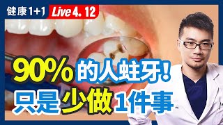 小蘇打、檸檬真的可以美白牙齒口臭、牙齦流血就是牙周病嗎漱口水、沖牙機必備嗎不蛀牙的方法揭開蛀牙主因| 2023.04.12健康1+1 · 直播