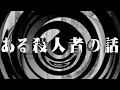 【怪談】ある殺人者の話【朗読】