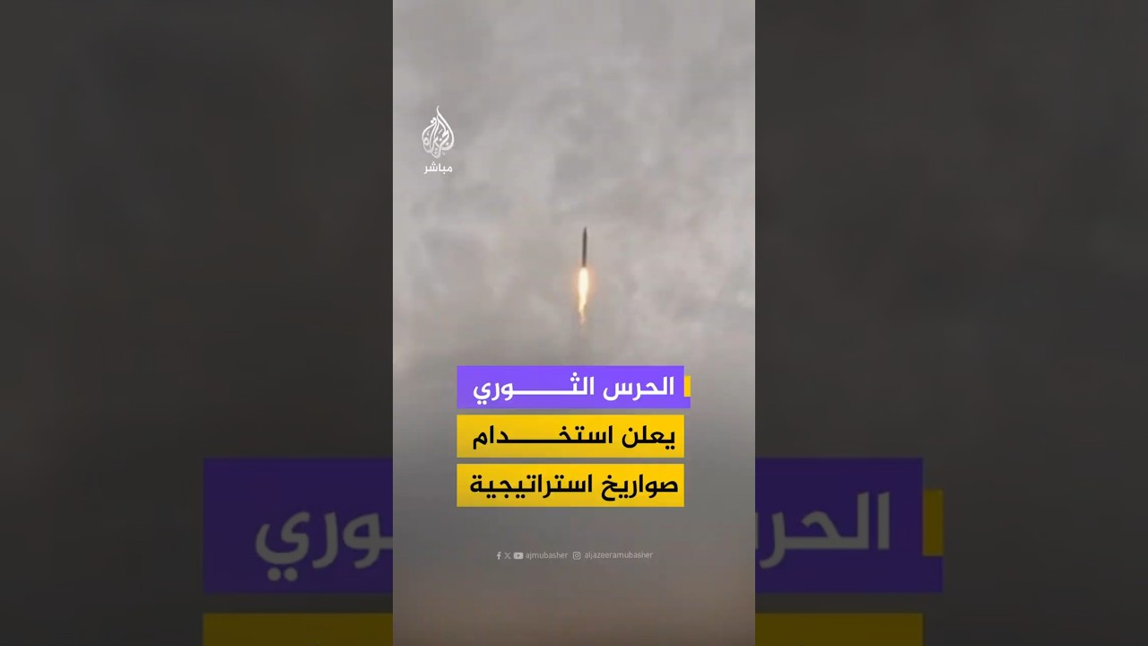 الحرس الثوري يعلن استخدام صواريخ استراتيجية