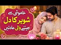 These Silent Habbits Make Your Husband Love You More💫