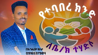 የተባበረ ክንድ ለቤተክርስቲያን ተሃድሶ