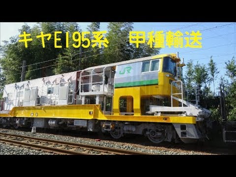 JR東日本で初の工臨気動車キヤE195系登場！　日本車両出場甲種