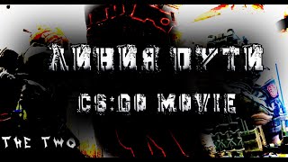 CS:GO movie | Линия Пути | TheTwo