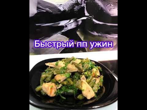 ПП ужин с куриной грудкой и со стручковой фасолью