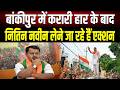 बांकीपुर उपचुनाव में BJP की करारी हार पर Nitin Nabin करेंगे समीक्षा: PK की जीत के बाद आया पहला पोस्ट