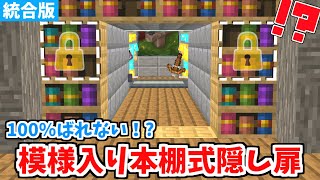 【マイクラ統合版】絶対にバレない！本棚式隠し扉の作り方！【Switch/PE/PS4/Xbox/Win10】