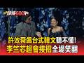 許效舜頒獎飆「台式韓文.日文」沒翻譯聽不懂！李竺芯超會接招全場笑翻