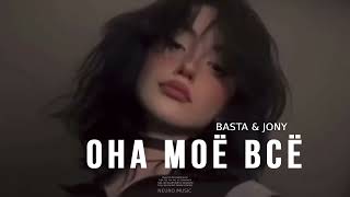 Basta & Jony - Она Моё Всё | Премьера Трека (2024)