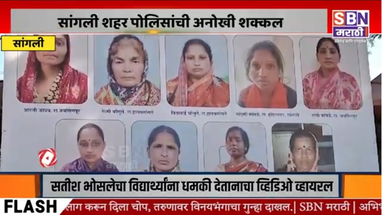 SANGLI | सांगली बस स्थानकावर झळकले महिला चोराचे पोस्टर, सांगली शहर पोलिसांची अनोखी शक्कल.