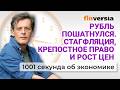 Рубль пошатнулся. Стагфляция, крепостное право и рост цен. Экономика за 1001 секунду
