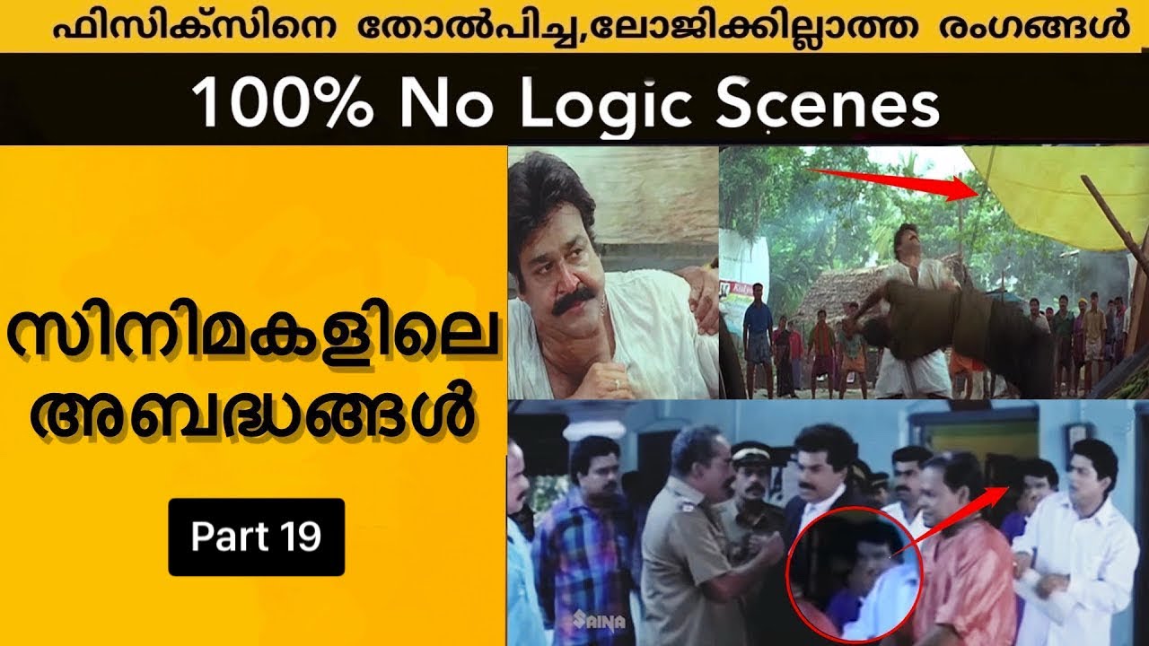 Threw Logic / Mistake  Uncut Bloopers Scenes in Malayalam Movies Ep-19