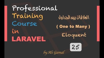 025 العلاقات بين الجداول ( One to Many ) في الـ Laravel