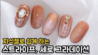 ENG) 제품제공/ 반디 자석젤 실키젤 7d로 스트라이프, 세로 그라데이션 네일 하는 법 / sponsored/ Magnetic Gel Nail Art Tutorial