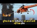 आग बुझाने वाला एडवांस हेलीकॉप्टर | दुनिया के 5 ऐसे helicopters जो आपने नहीं देखे होंगे
