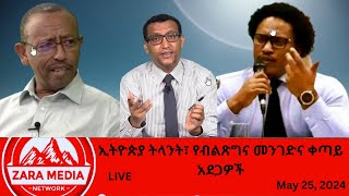 #zaramedia  - የብልፅግና መንገድና መፃኢ አደጋዎች  -  05-25-2024