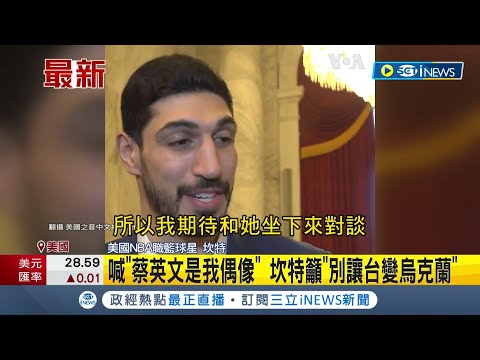 #iNEWS最新  美國NBA球星"坎特"今夏訪台 喊"總統蔡英文是我的偶像"！也呼籲"別讓台灣變成烏克蘭"！│【國際局勢】20220331│三立iNEWS