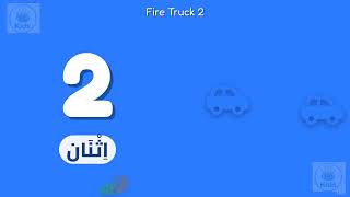 Learn Counting! - Blue Fire Truck | Arabic-English for Kids (Episode 21) screenshot 3