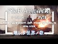 【尼爾 自動人型】主題曲 - 壊レタ世界ノ歌 (MV中日歌詞, 有雷)