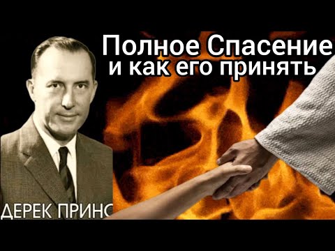 Дерек Принс  - полное Спасение и как его принять .