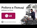 Робота на фабриці LG Chem в Польщі