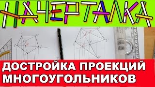 Достроить проекцию ЛЮБОГО многоугольника заданную тремя точками, имея другую его проекцию.