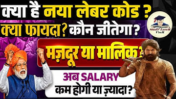 New Labour Law 2025 India: Salary, Gratuity, PF, ESI, Working Hours in New Labour Code | EPFO 2025