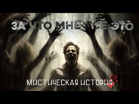 «За что мне всё это» (Мистические Истории автор: Майк Гелприн)