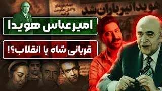 زندگینامه امیرعباس هویدا  |  روشنفکری در قدرت