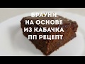 БРАУНИ НА ОСНОВЕ ИЗ КАБАЧКА. ВКУСНЫЙ ПП РЕЦЕПТ!!